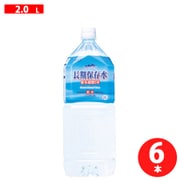 長期保存水 2L×6本