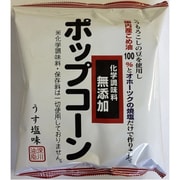 化学調味料無添加ポップコーン 65g [うす塩味]