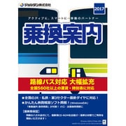 乗換案内 2017