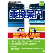 乗換案内 プラス1年サポート 2017