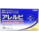 アレルビ 14錠 [第2類医薬品 鼻炎薬 ※セルフメディケーション税制対象商品]