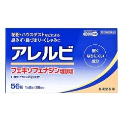 アレルビ 56錠 [第2類医薬品 鼻炎薬 ※セルフメディケーション税制対象商品]