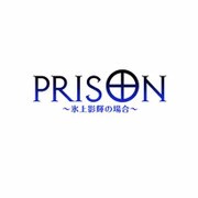 Prison～氷上 影輝の場合～ [ドラマCD]