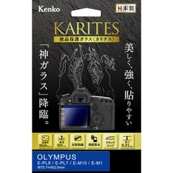 液晶保護ガラス KARITES（カリテス） オリンパス E-PL8/E-PL7/E-M10/E-M1用 KKG-OEPL8