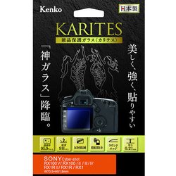 液晶保護ガラス KARITES ソニー RX100V/RX100/II/III/RX1R II/RX1R/RX1用 KKG-SCSRX100V