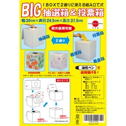 BIG抽選箱＆投票箱 白 [幅30×奥行24.5×高さ31.5cm]