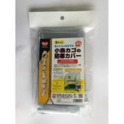 クオリス 小鳥カゴの防寒カバー ジッパー付 Sサイズ