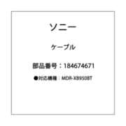 CABLE（WITH PLUG） MDR-XB950BT用ケーブル 184674671