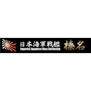 艦名プレートシリーズ No.7 日本海軍高速戦艦 榛名 [プラモデル用品 2024年9月再生産]