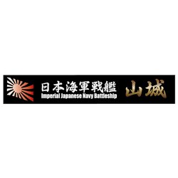 ヨドバシ.com - フジミ模型 FUJIMI 艦名プレートシリーズ No.10