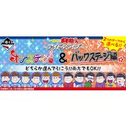 一番くじ おそ松さん ~アイドルライブ~ オンステージ編&バックステージ編