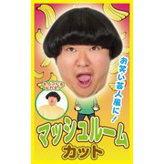 カツランド マッシュルームカット [カツラ]