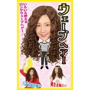 カツランド ウェーブヘアー [カツラ]