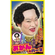 カツランド おかんのパーマ [カツラ]