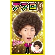 カツランド アフロ ブラウン [カツラ アフロシリーズ]