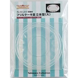 152 [テーブルウェアーコレクションシリーズ クレイジュエリー型抜き フリルケーキ皿 立体型(大)]