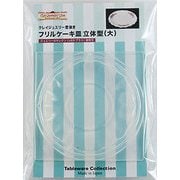 152 [テーブルウェアーコレクションシリーズ クレイジュエリー型抜き フリルケーキ皿 立体型(大)]