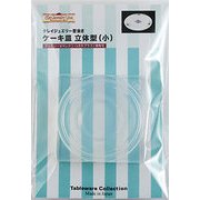 153 [テーブルウェアーコレクションシリーズ クレイジュエリー型抜き ケーキ皿 立体型(小)]