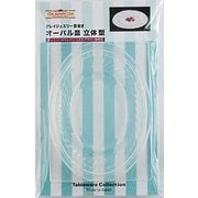 155 [テーブルウェアーコレクションシリーズ クレイジュエリー型抜き オーバル皿 立体型]