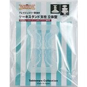 156 [テーブルウェアーコレクションシリーズ クレイジュエリー型抜き ケーキスタンド支柱 立体型]