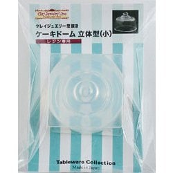 163 [テーブルウェアーコレクションシリーズ クレイジュエリー型抜き ケーキドーム 立体型(小)]
