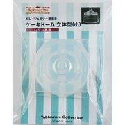 163 [テーブルウェアーコレクションシリーズ クレイジュエリー型抜き ケーキドーム 立体型(小)]
