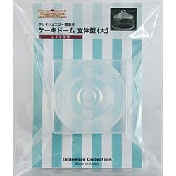 164 [テーブルウェアーコレクションシリーズ クレイジュエリー型抜き ケーキドーム 立体型(大)]