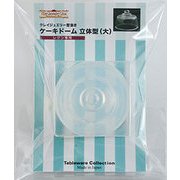 164 [テーブルウェアーコレクションシリーズ クレイジュエリー型抜き ケーキドーム 立体型(大)]