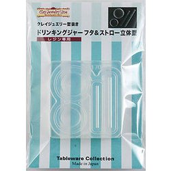 170 [テーブルウェアーコレクションシリーズ クレイジュエリー型抜き ドリンキングジャー フタ＆ストロー 立体型]