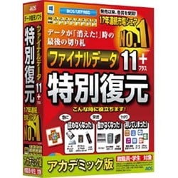 ファイナルデータ11plus 特別復元版 アカデミック