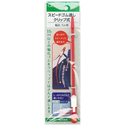 スピードゴム通し クリップ式 GFJ35-114