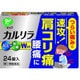 カルリラ 24錠 [指定第2類医薬品 解熱鎮痛剤]