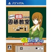 だれでも初段になれる囲碁教室 [PS Vitaソフト]
