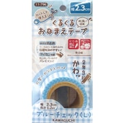 くるくるおなまえテープ 2.3cm ブルーチェック（L） 柄