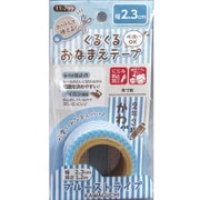 くるくるおなまえテープ 2.3cm ブルーストライプ 柄