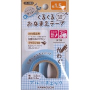 くるくるおなまえテープ 1.5cm ブルーチェック 柄
