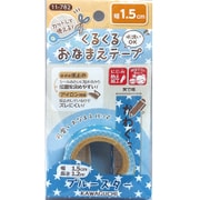 くるくるおなまえテープ 1.5cm ブルースター柄