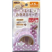 くるくるおなまえテープ 1.5cm ラベンダースター柄