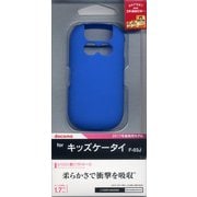 3026F03J [キッズケータイ F-03J シリコンケース ブルー]