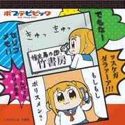 ポプテピピック セリフメモB [キャラクターグッズ]