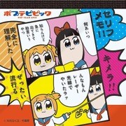 ポプテピピック セリフメモD [キャラクターグッズ]