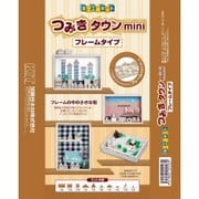 木製玩具 木工工作キット つみきタウン mini フレームタイプ