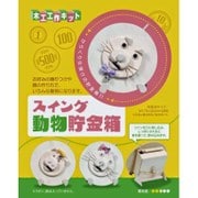 木製玩具 スイング動物貯金箱