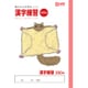 学習帳 漢字200字 NP57