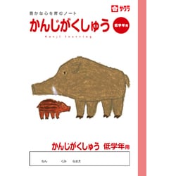 学習帳 かんじ低学年用 NP58