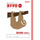 学習帳 漢字中学年用 NP59