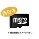西日本版 ヤマナビ 2.5専用 マイクロSDカード