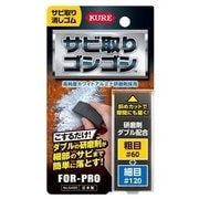 No.5455 [サビ取りゴシゴシ 65g]