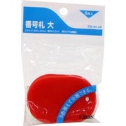 番号札 大 5個入 赤 CS-60-5P