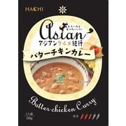 アジアングルメ紀行 バターチキンカレー 中辛 [レトルトカレー]